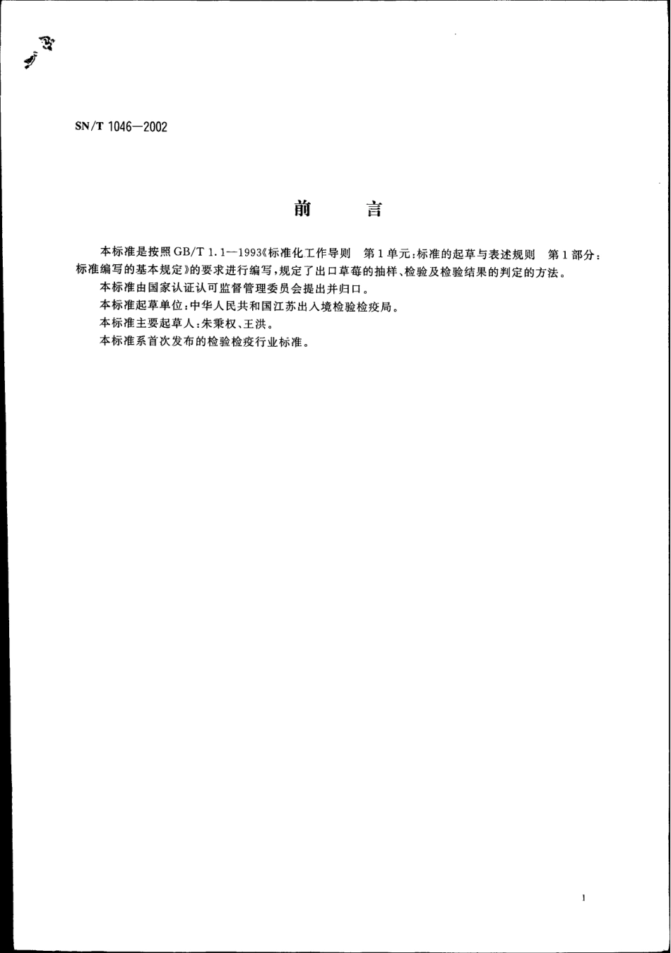 SNT 1046-2002 出口冷冻草莓检验规程.pdf_第2页