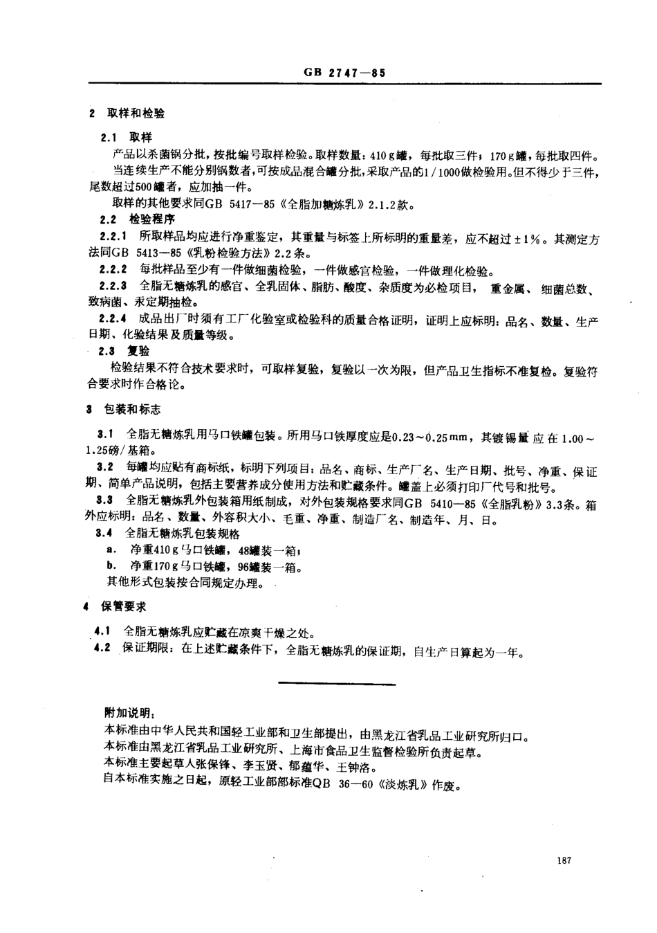 QBT 3774-1999 全脂无糖炼乳(淡炼乳).pdf_第3页
