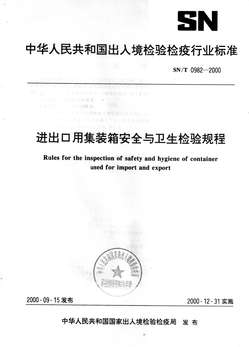 SNT 0982-2000 进出口用冷藏集装箱安全与卫生检验规程.pdf_第1页