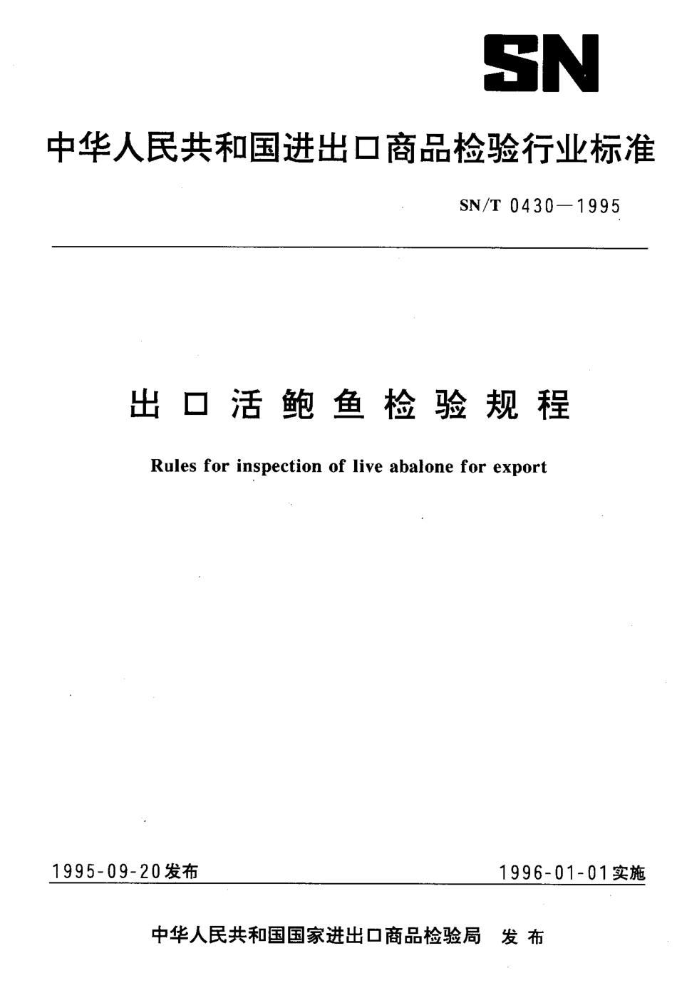 SNT 0430-1995 出口活鲍鱼检验规程.pdf_第1页