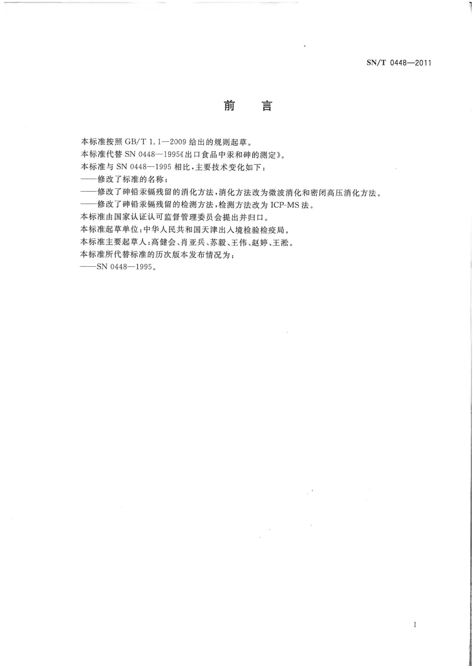 SNT 0448-2011 进出口食品中砷、汞、铅、镉的检测方法 电感耦合等离子体质谱(ICP-MS)法.pdf_第2页