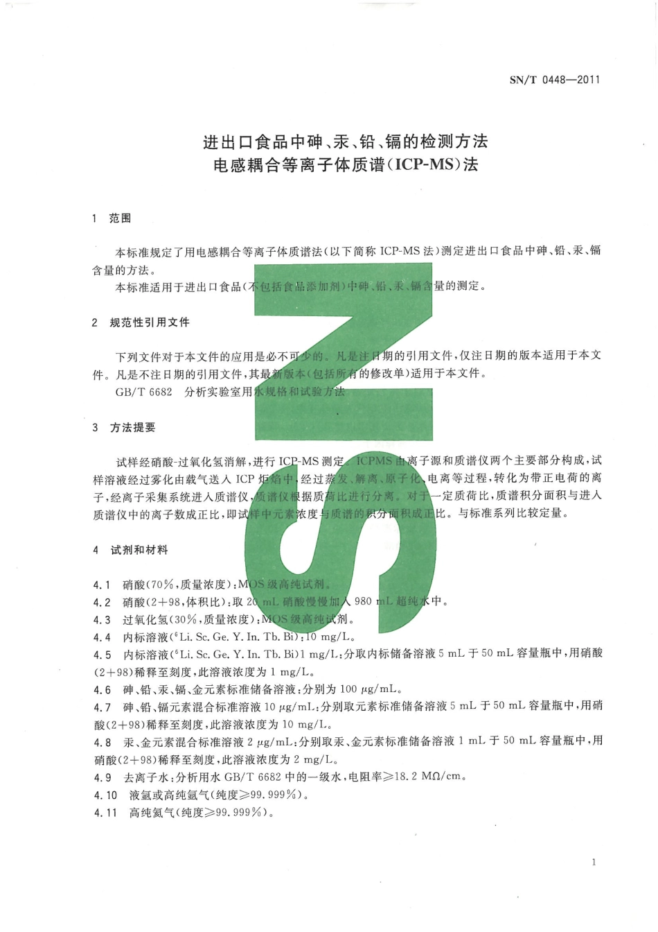 SNT 0448-2011 进出口食品中砷、汞、铅、镉的检测方法 电感耦合等离子体质谱(ICP-MS)法.pdf_第3页