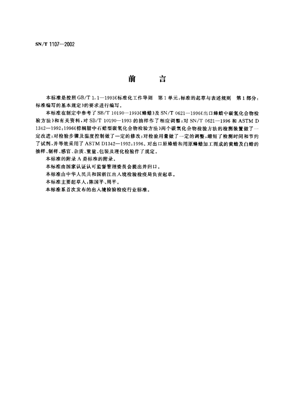 SNT 1107-2002 出口蜂蜡检验规程.pdf_第1页