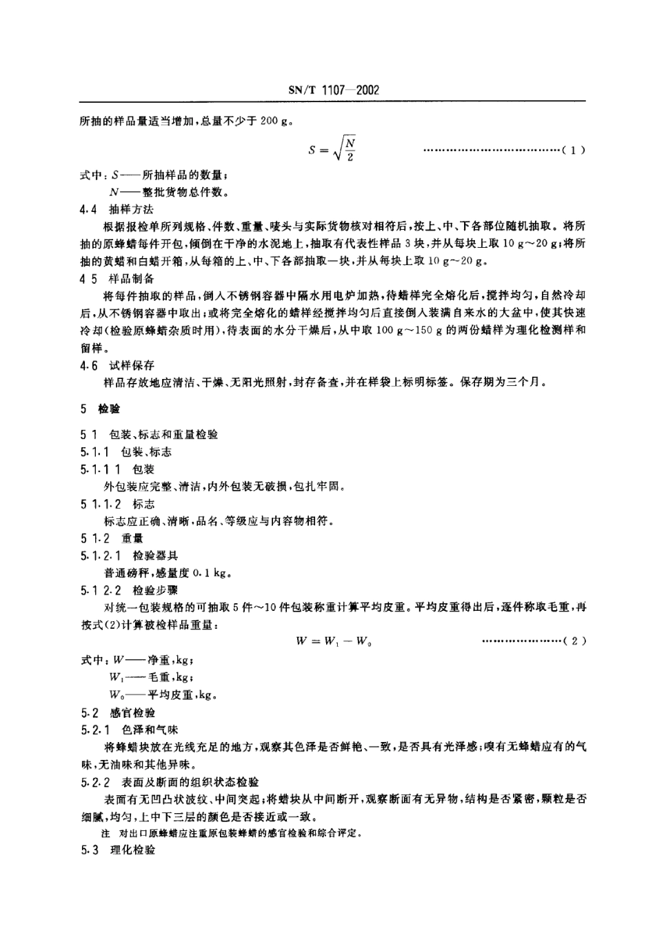 SNT 1107-2002 出口蜂蜡检验规程.pdf_第3页