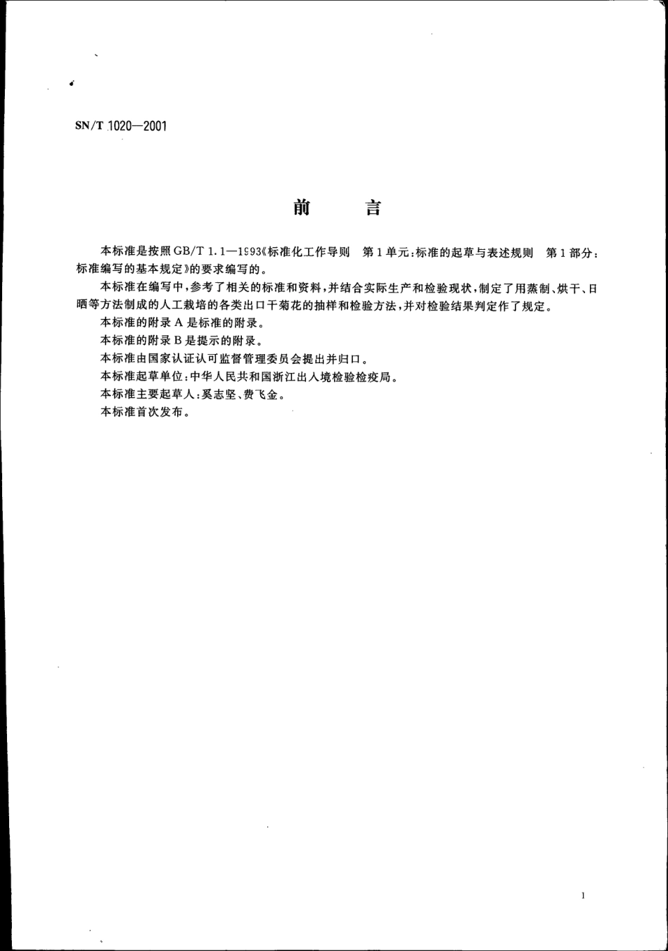 SNT 1020-2001 出口干菊花检验规程.pdf_第2页
