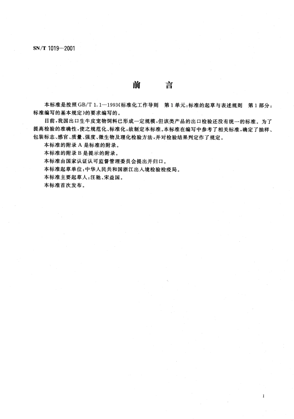 SNT 1019-2001 出口宠物饲料检验规程.pdf_第2页