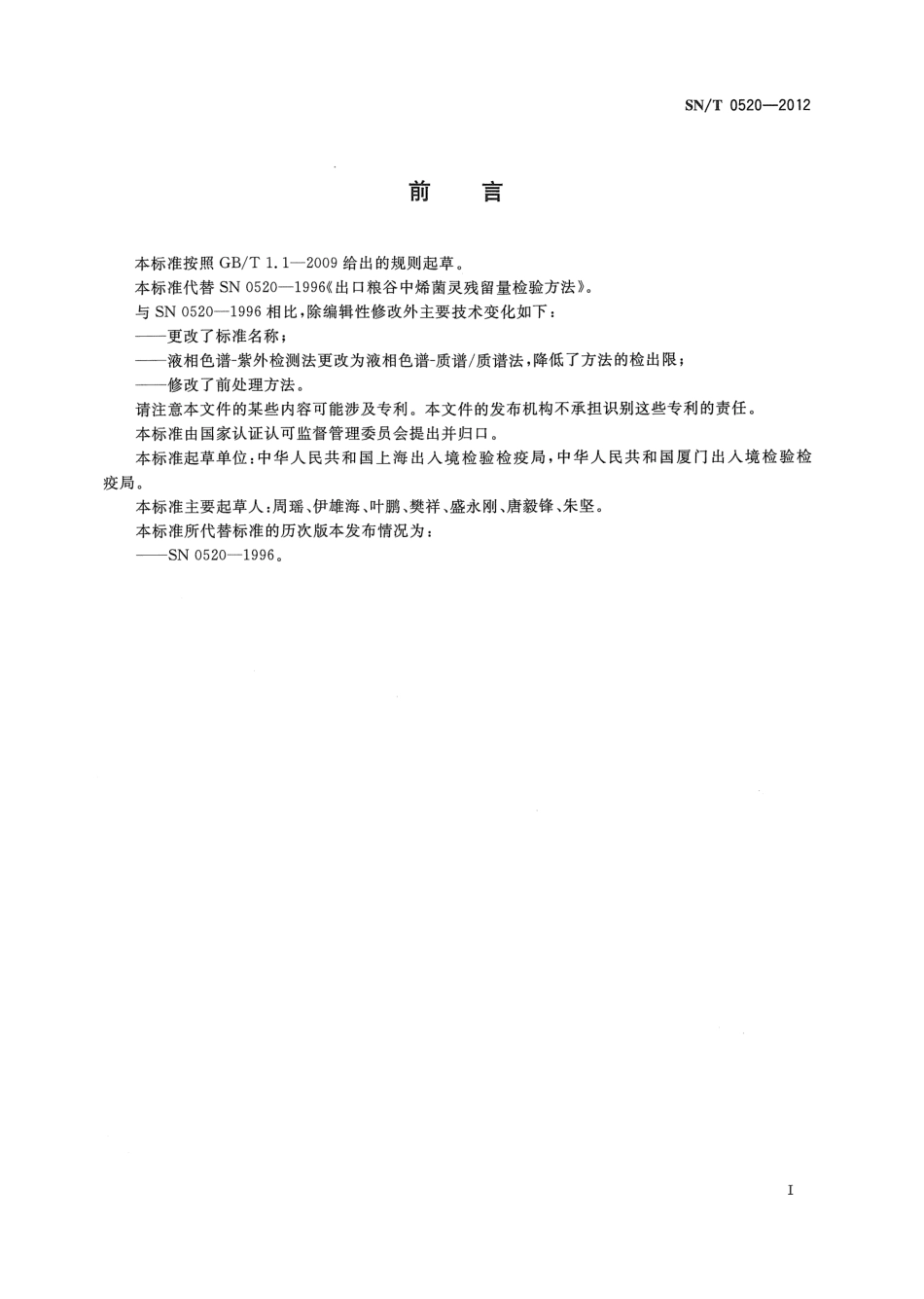 SNT 0520-2012 出口粮谷中烯菌灵残留量测定方法 液相色谱-质谱质谱法.pdf_第2页