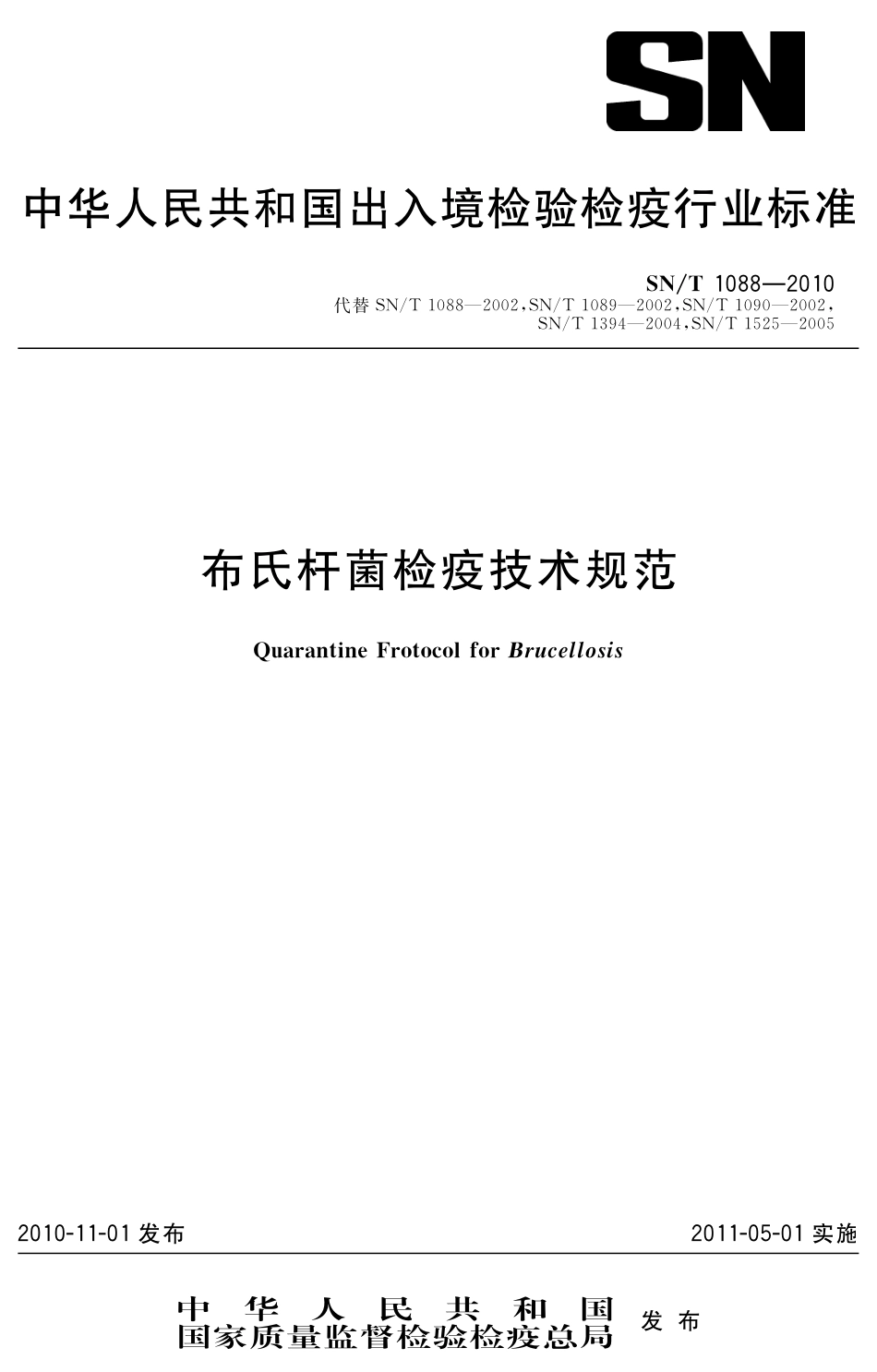 SNT 1088-2010 布氏杆菌检疫技术规范.pdf_第1页
