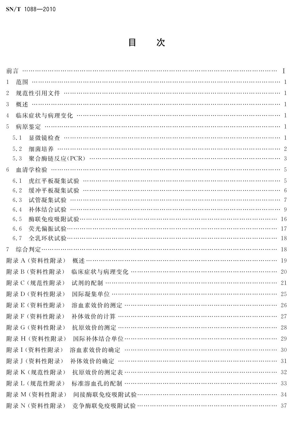 SNT 1088-2010 布氏杆菌检疫技术规范.pdf_第2页