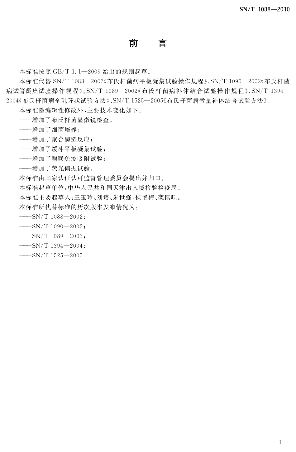 SNT 1088-2010 布氏杆菌检疫技术规范.pdf_第3页