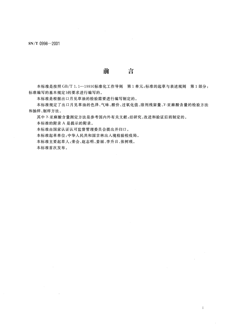 SNT 0998-2001 出口月见草油检验方法.pdf_第2页