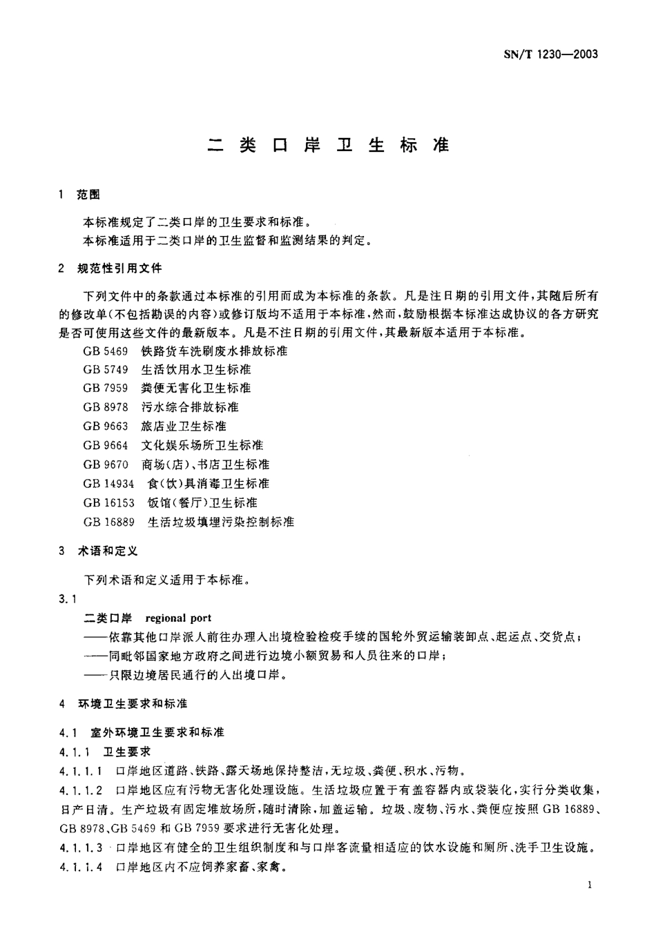 SNT 1230-2003 二类口岸卫生标准.pdf_第3页