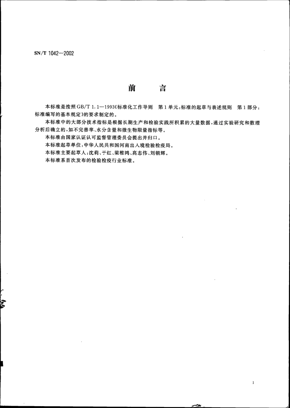 SNT 1042-2002 出口焦枣检验规程.pdf_第2页