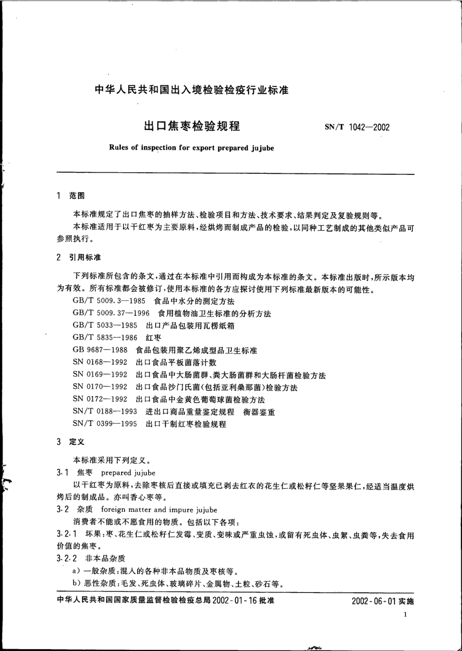 SNT 1042-2002 出口焦枣检验规程.pdf_第3页