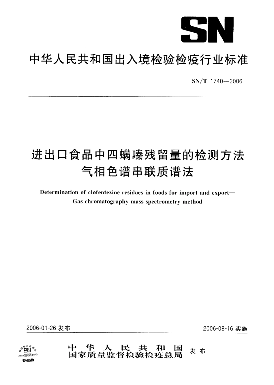 SNT 1740-2006 进出口食品中四螨嗪残留量的检测方法 气相色谱串联质谱法.pdf_第1页