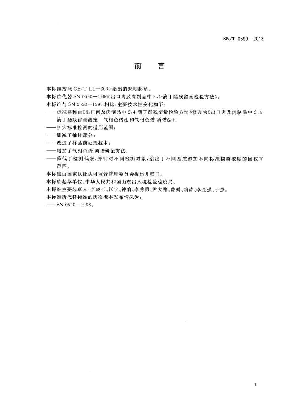 SNT 0590-2013 出口肉及肉制品中2,4-滴丁酯残留量测定 气相色谱法和气相色谱-质谱法.pdf_第2页