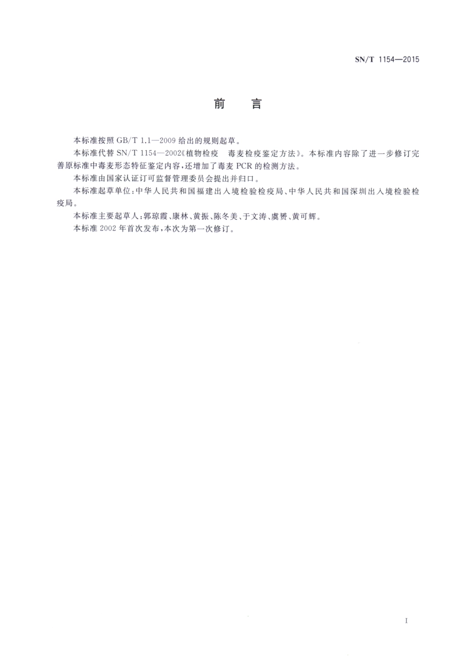SNT 1154-2015 毒麦检疫鉴定方法.pdf_第2页