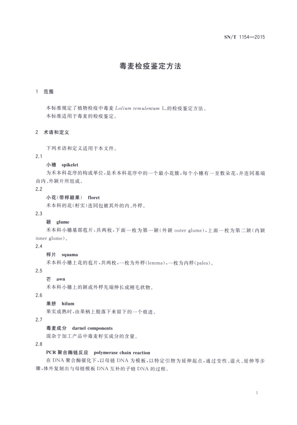 SNT 1154-2015 毒麦检疫鉴定方法.pdf_第3页
