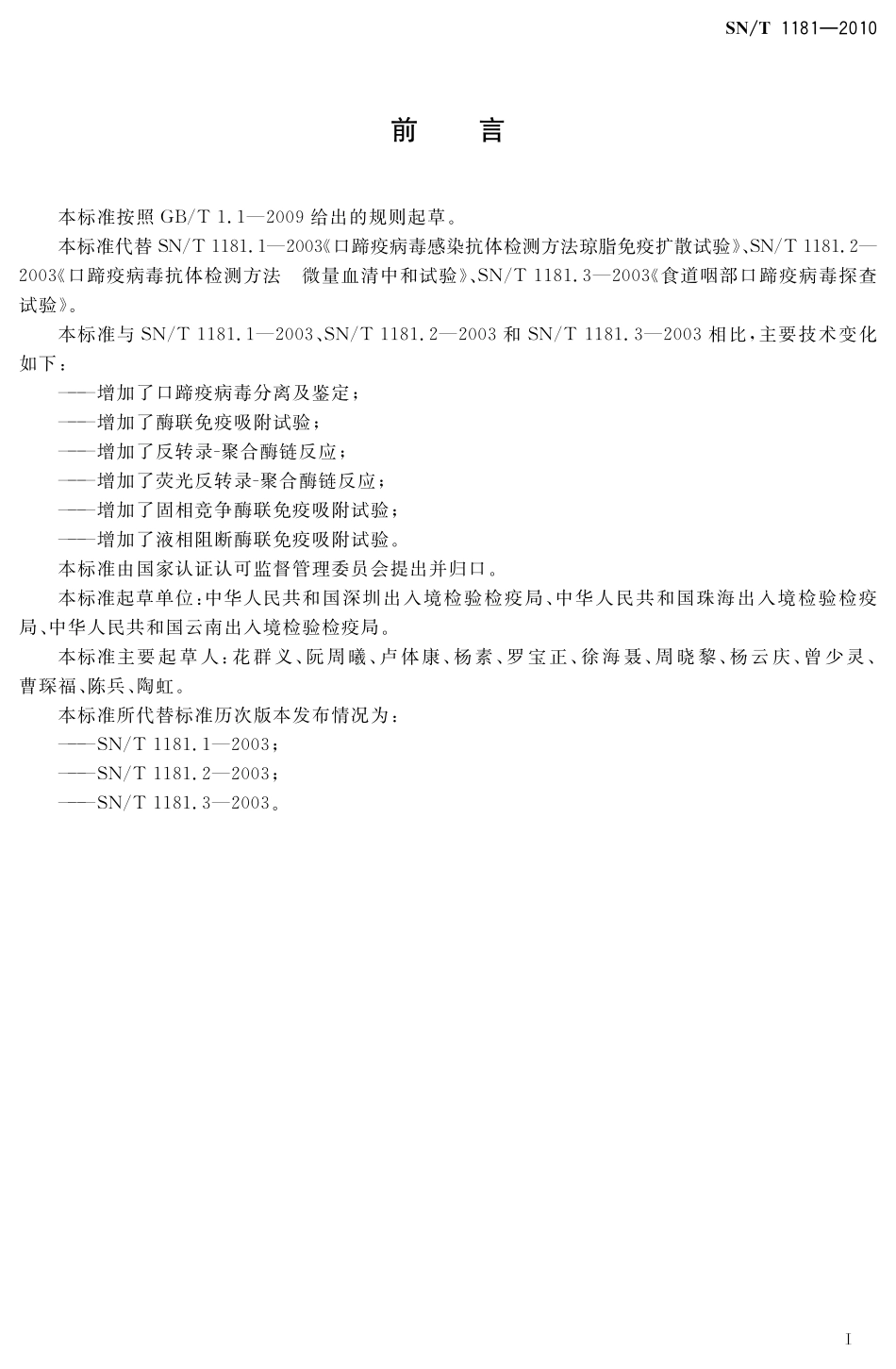 SNT 1181-2010 口蹄疫检疫技术规范.pdf_第2页