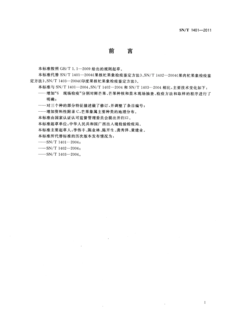 SNT 1401-2011 芒果象检疫鉴定方法.pdf_第2页