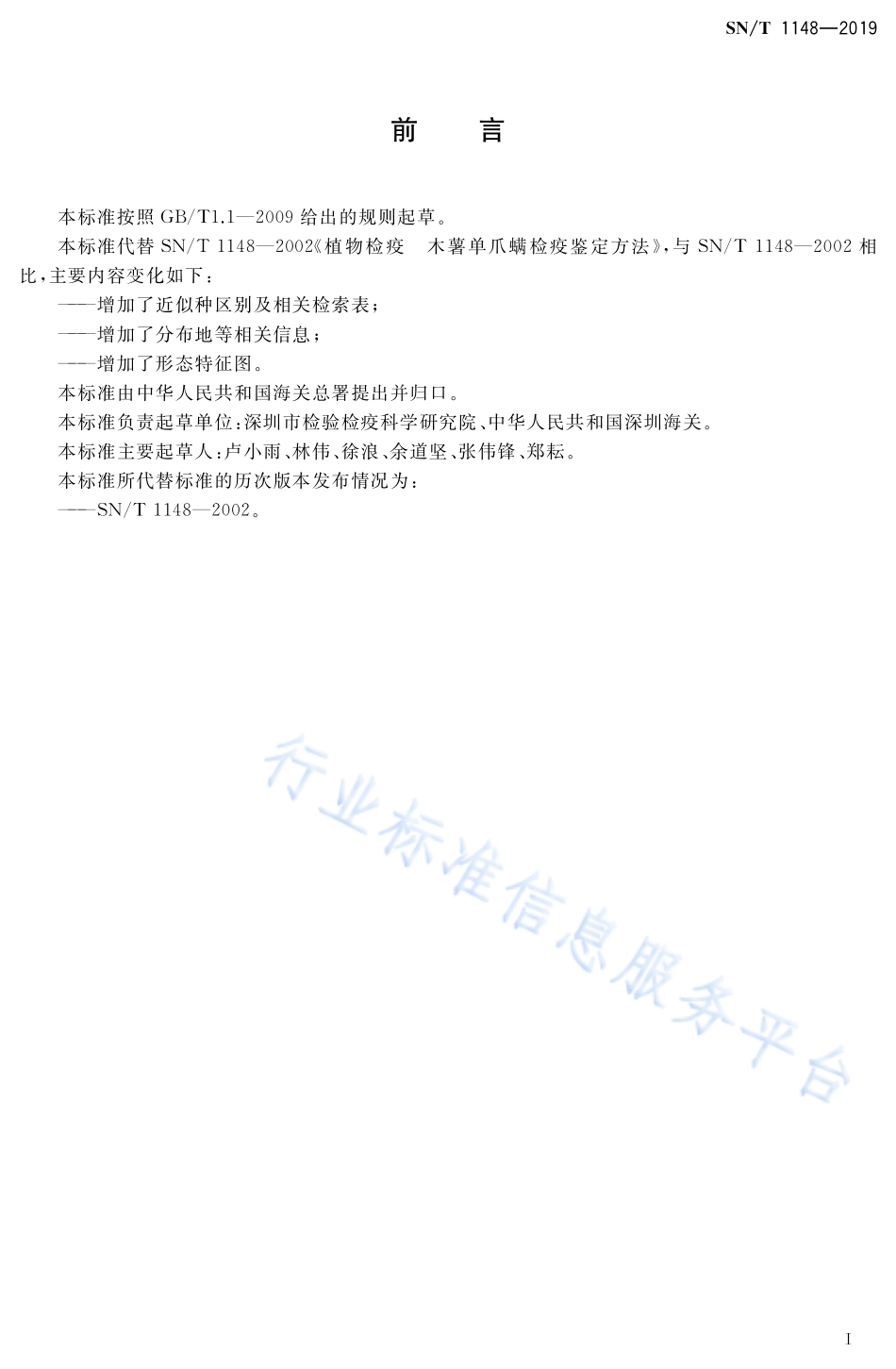 SNT 1148-2019 木薯单爪螨检疫鉴定方法.pdf_第2页
