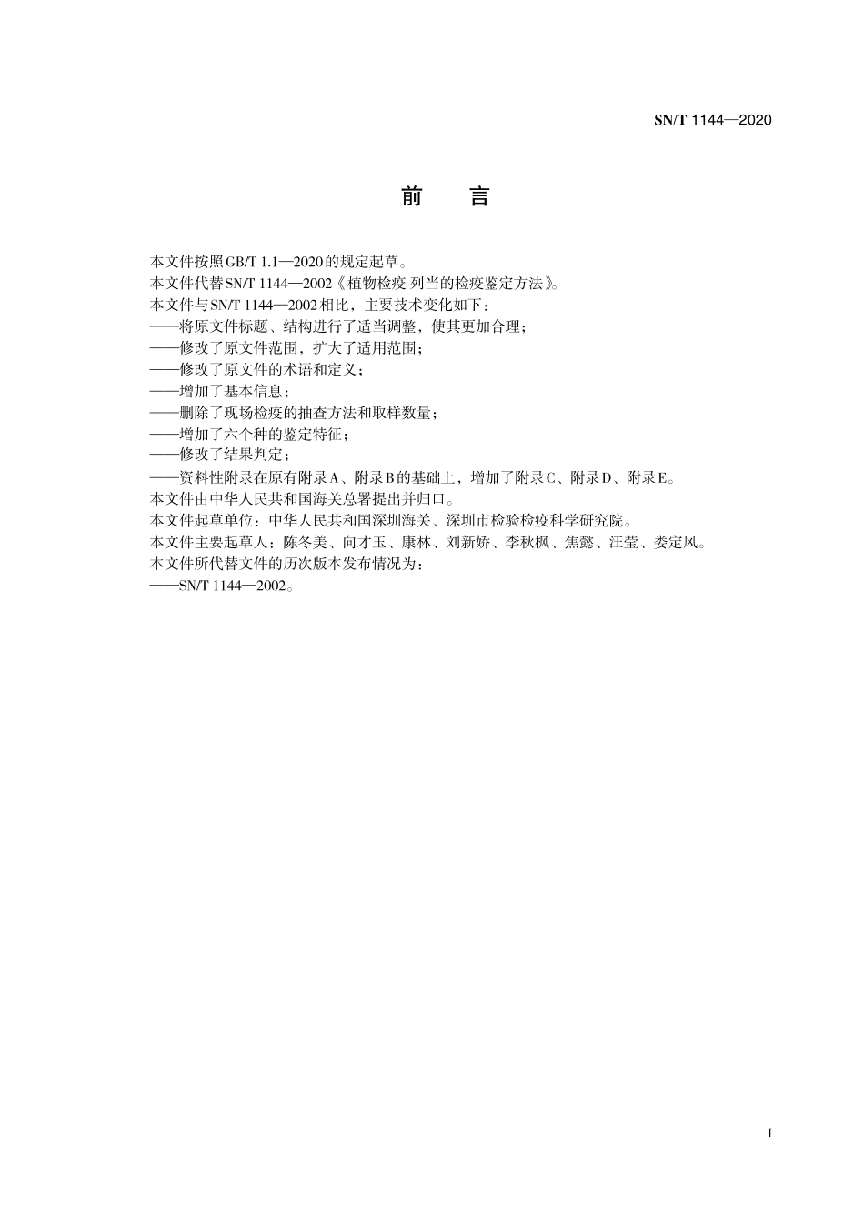 SNT 1144-2020 列当属检疫鉴定方法.pdf_第3页