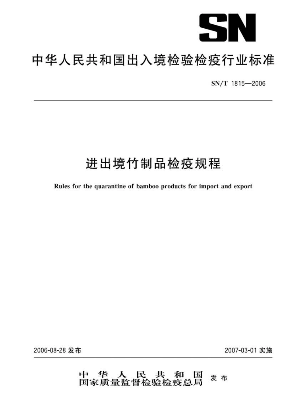 SNT 1815-2006 进出境竹制品检疫规程.pdf_第1页