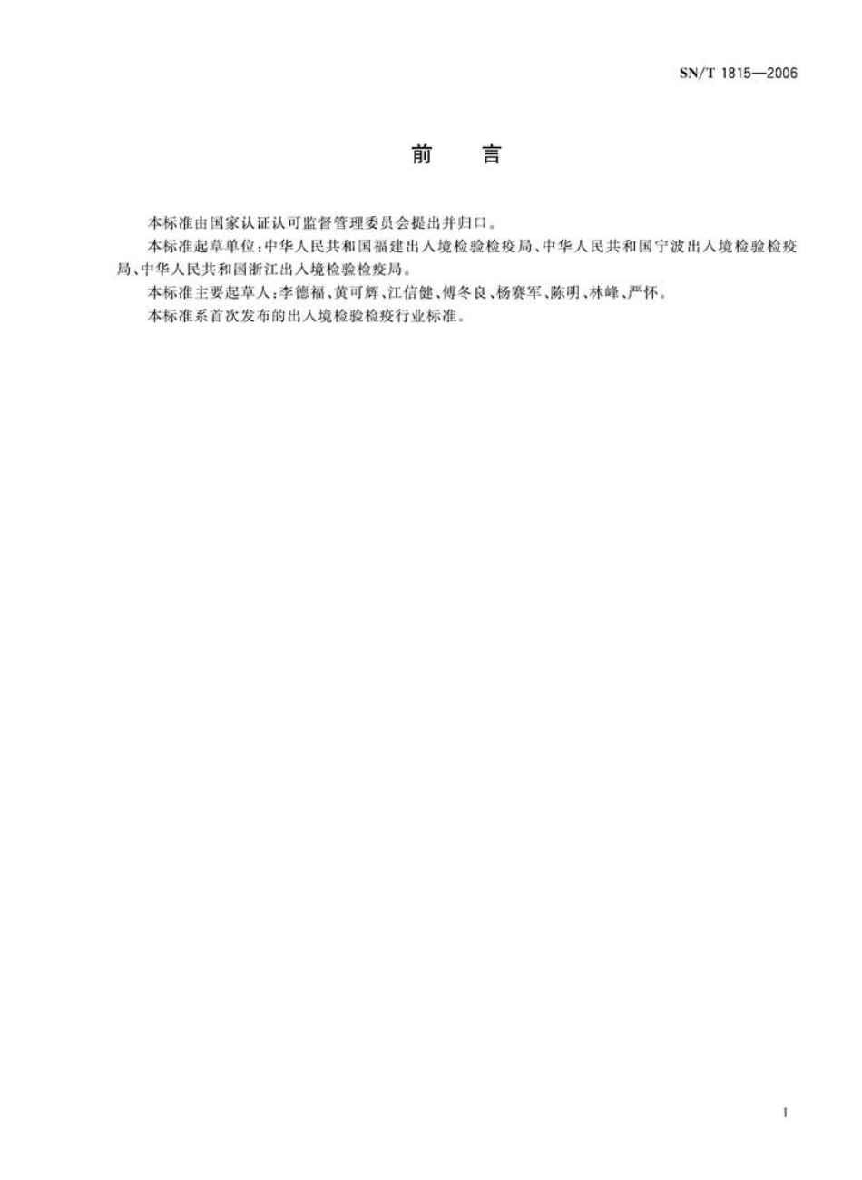 SNT 1815-2006 进出境竹制品检疫规程.pdf_第2页