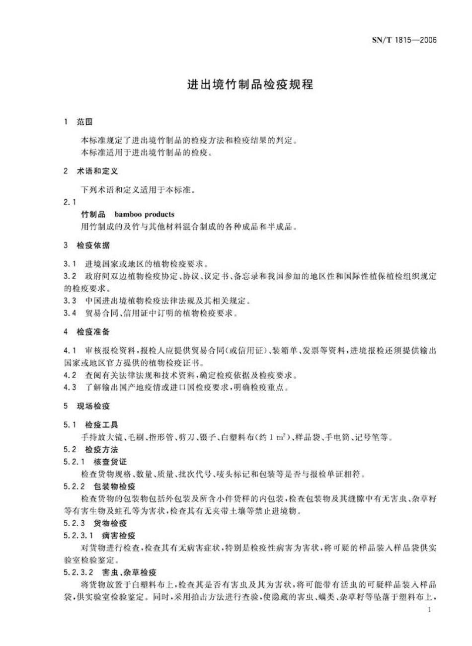 SNT 1815-2006 进出境竹制品检疫规程.pdf_第3页