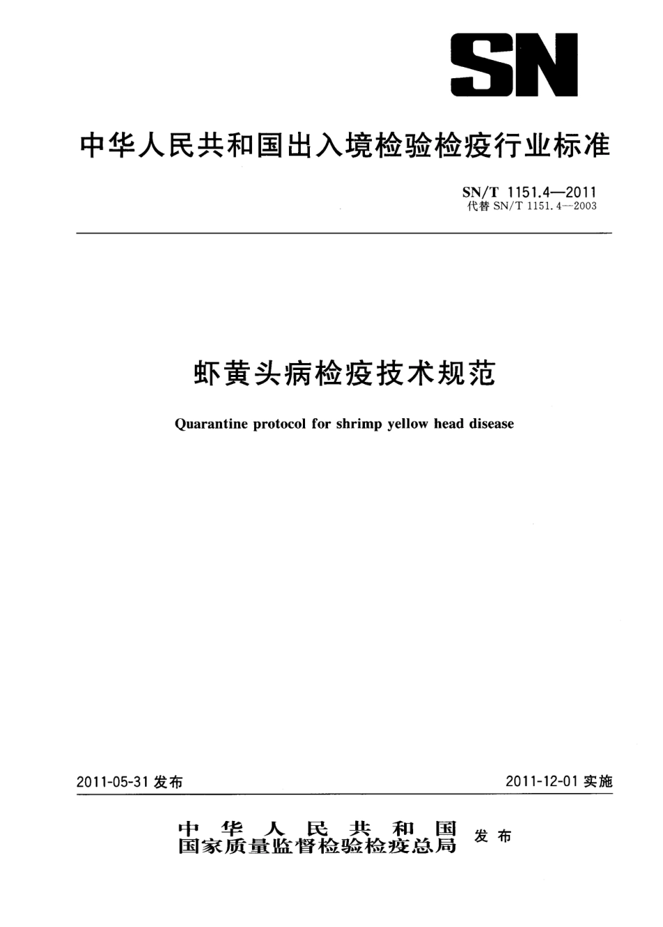 SNT 1151.4-2011 虾黄头病检疫技术规范.pdf_第1页