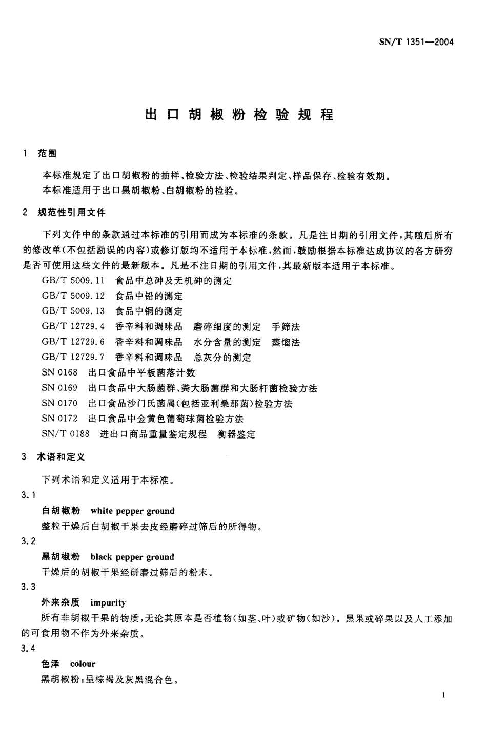 SNT 1351-2004 出口胡椒粉检验规程.pdf_第3页