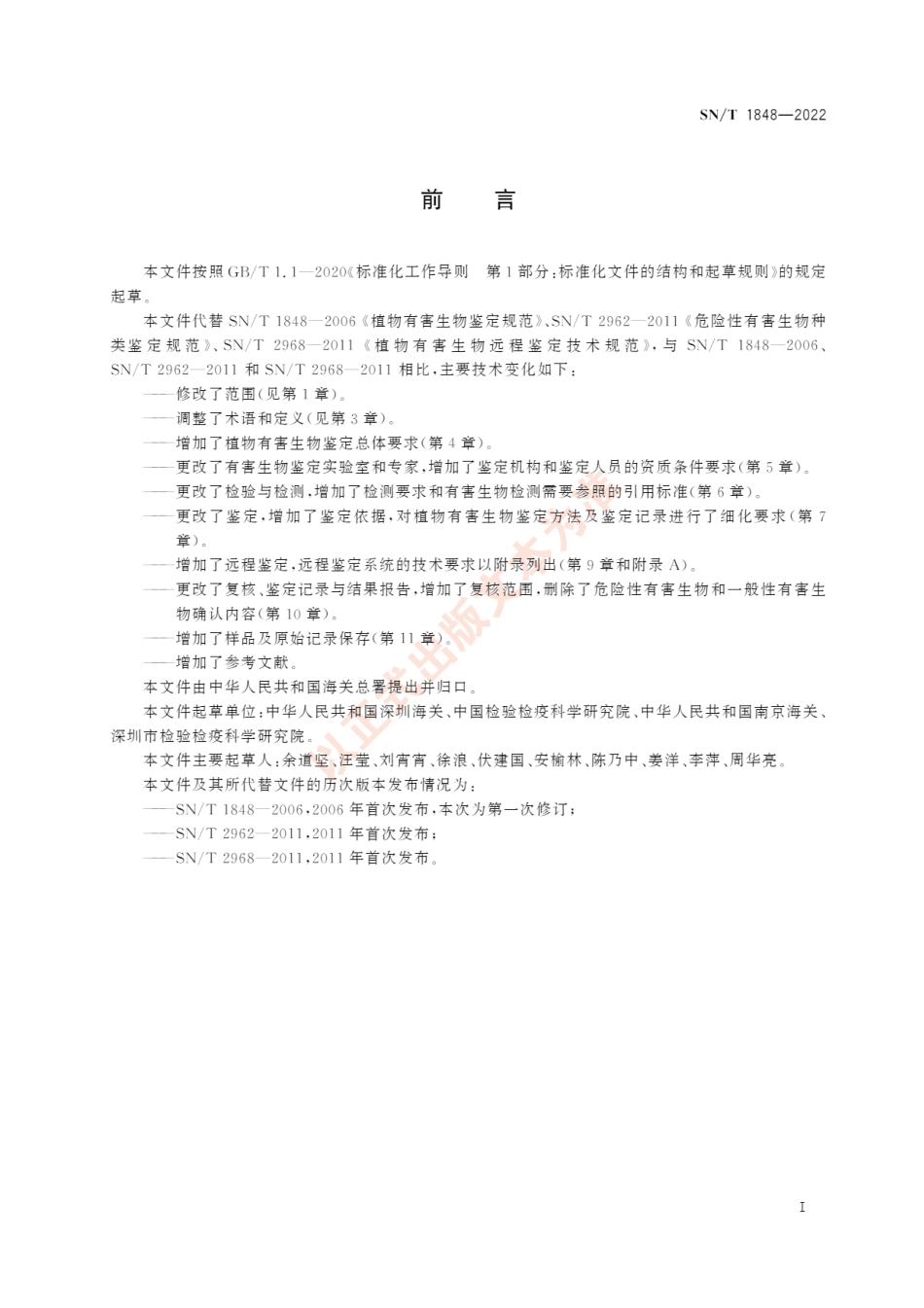 SNT 1848-2022 植物有害生物鉴定规范.pdf_第3页
