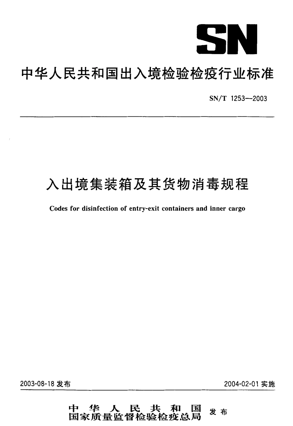SNT 1253-2003 入出境集装箱及其货物消毒规程.pdf_第1页