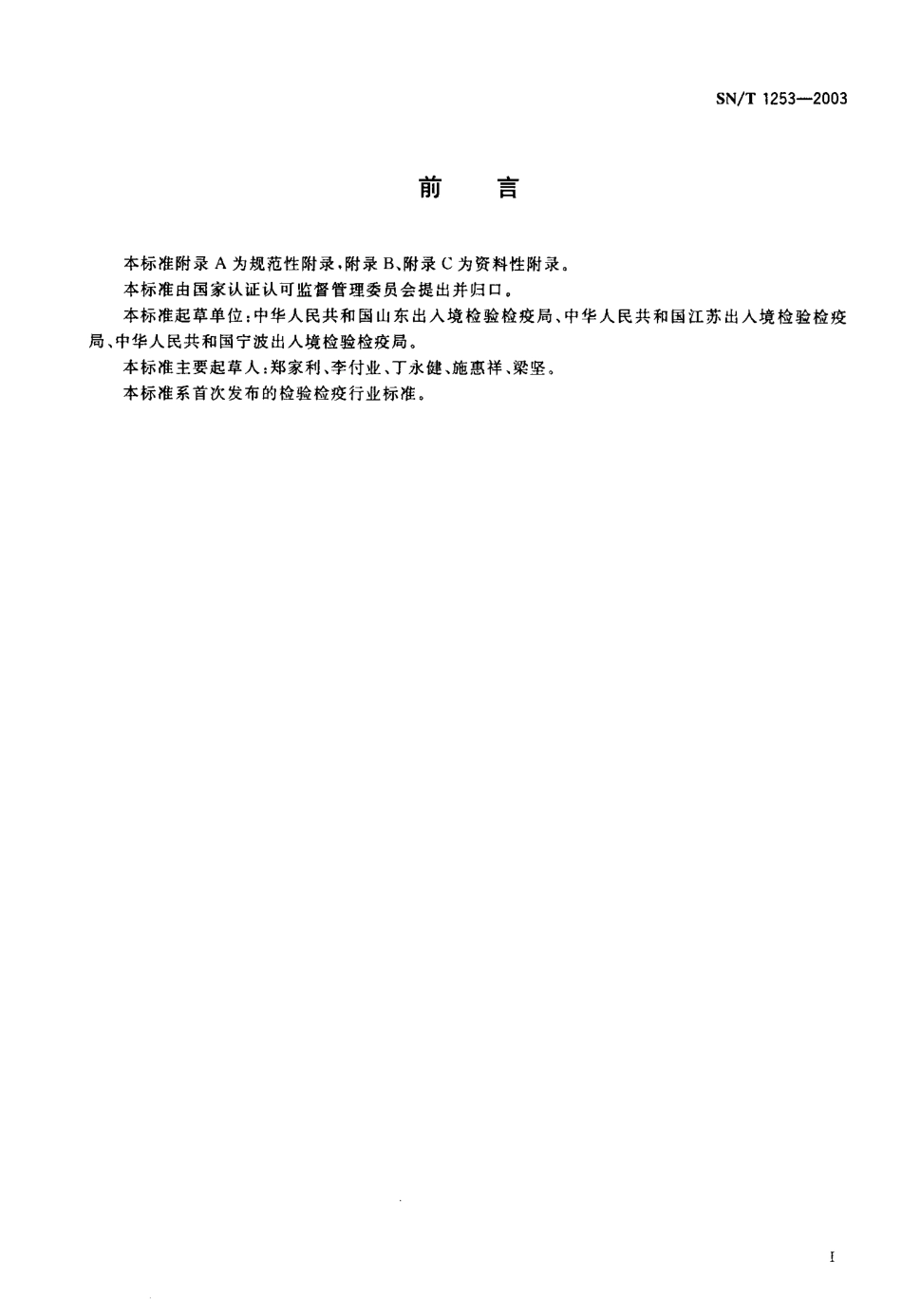 SNT 1253-2003 入出境集装箱及其货物消毒规程.pdf_第2页