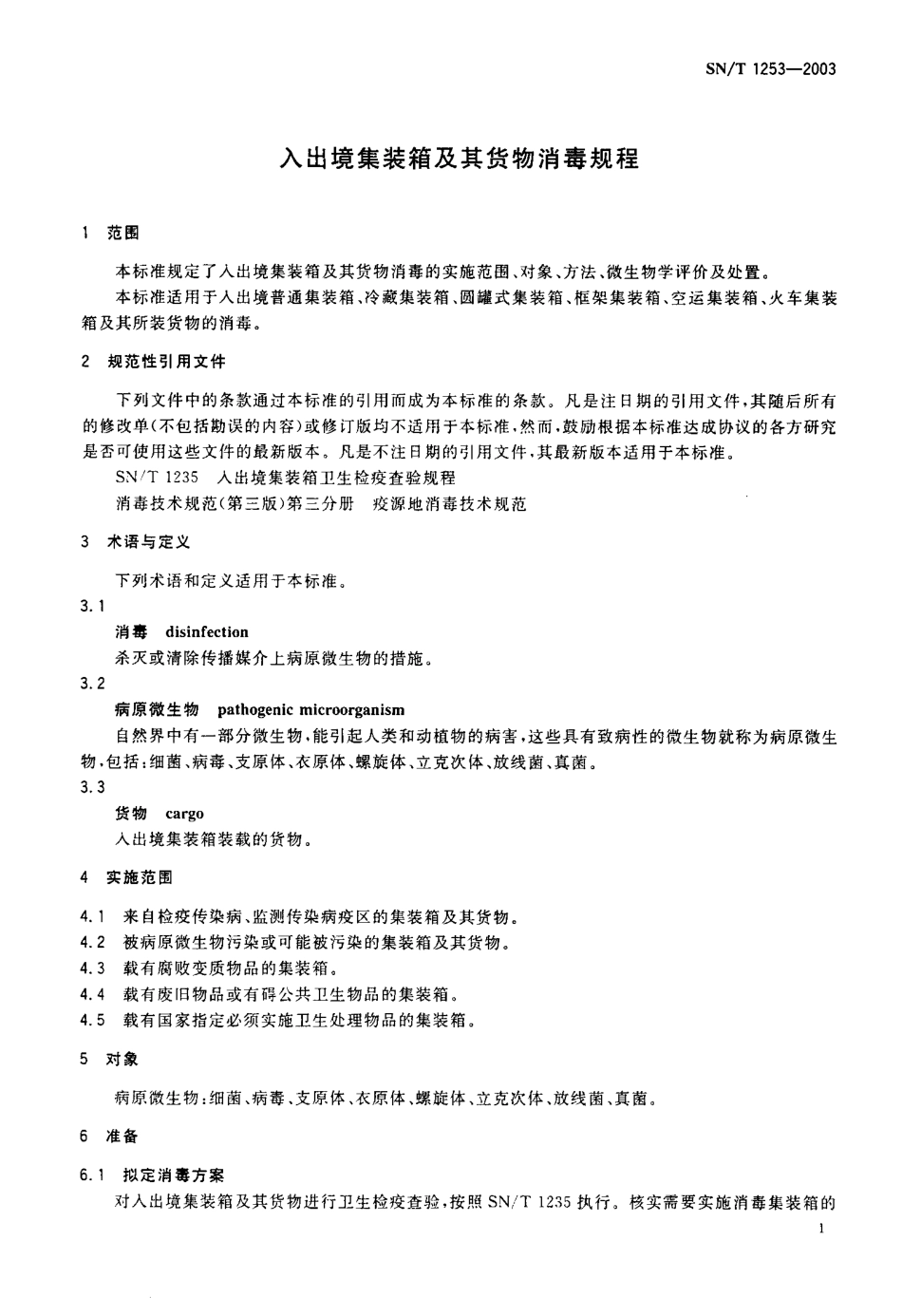 SNT 1253-2003 入出境集装箱及其货物消毒规程.pdf_第3页