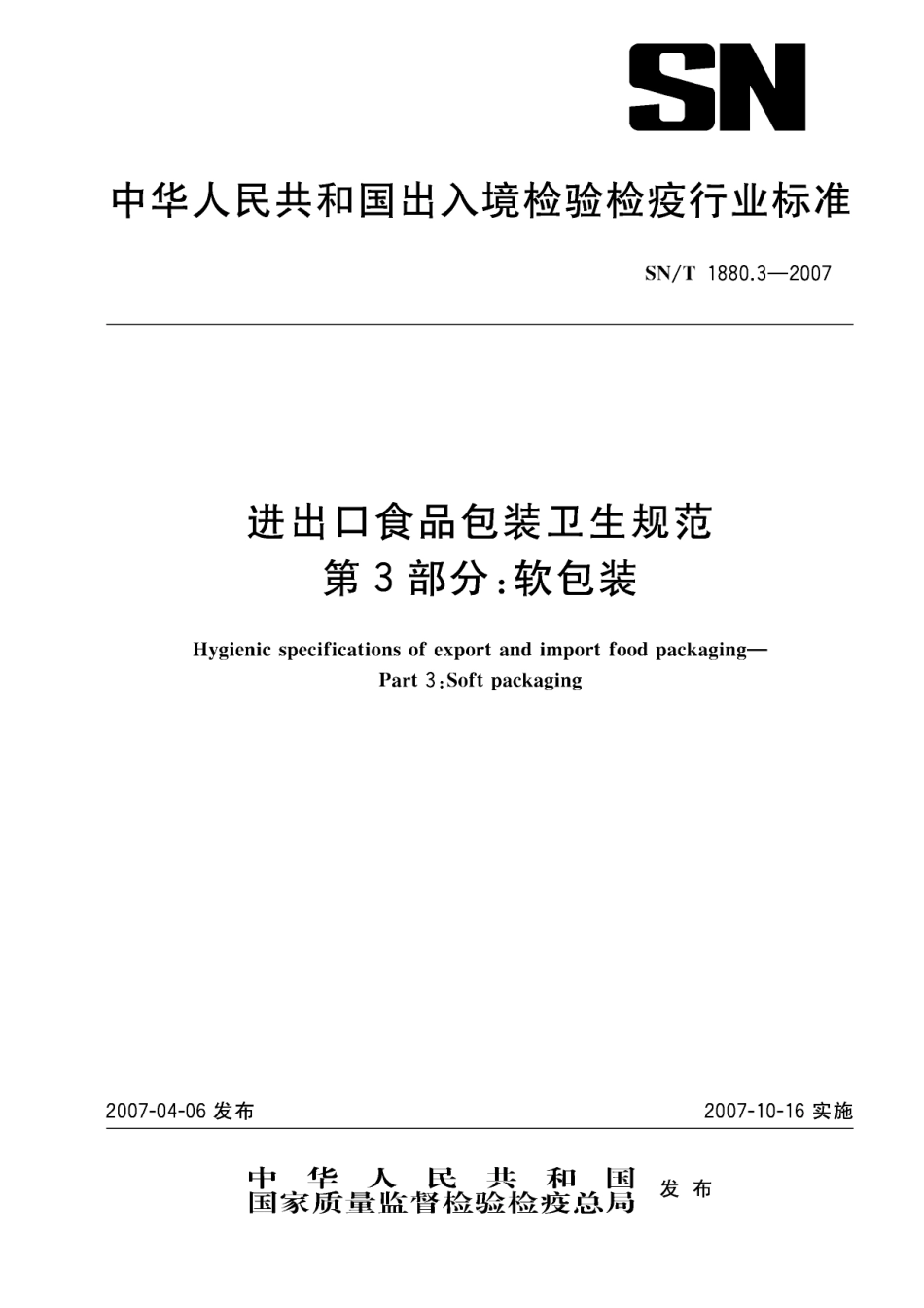 SNT 1880.3-2007 进出口食品包装卫生规范 第3部分：软包装.pdf_第1页