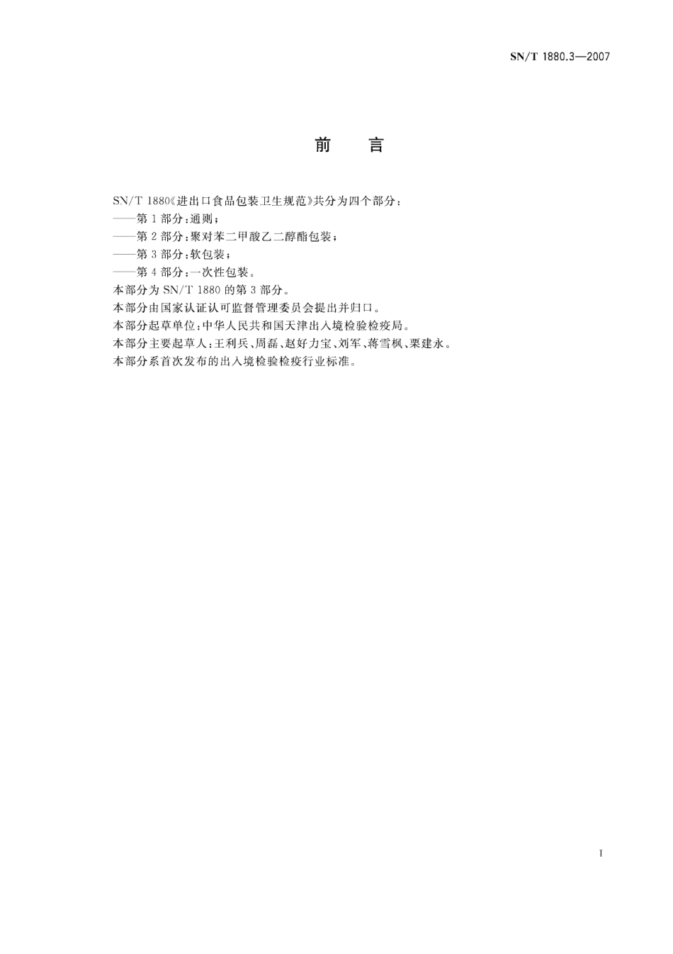 SNT 1880.3-2007 进出口食品包装卫生规范 第3部分：软包装.pdf_第2页