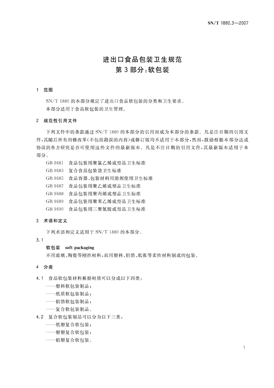 SNT 1880.3-2007 进出口食品包装卫生规范 第3部分：软包装.pdf_第3页