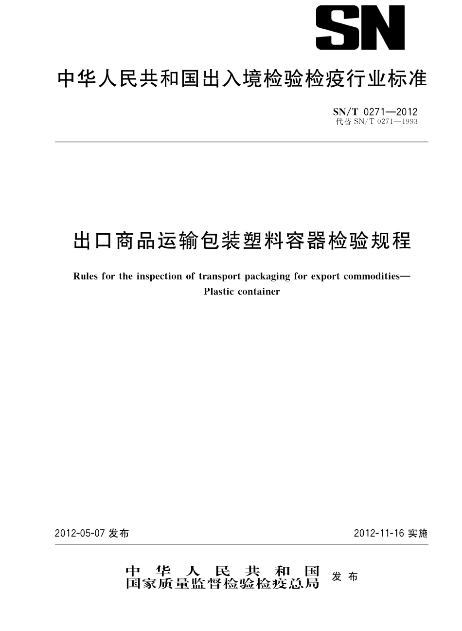 SNT 0271-2012 出口商品运输包装塑料容器检验规程.pdf_第1页