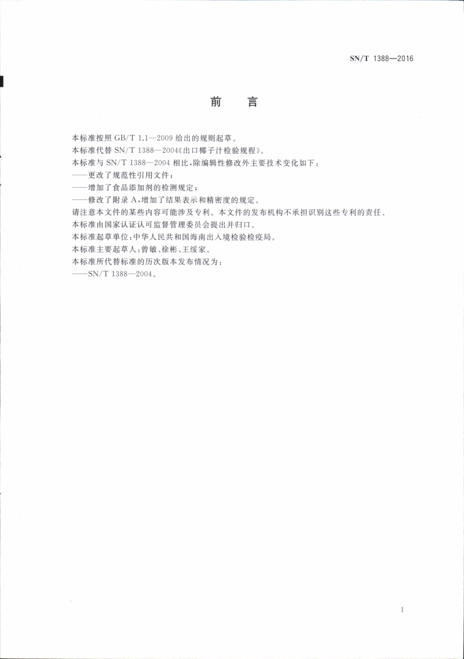 SNT 1388-2016 出口椰子汁检验规程.pdf_第2页