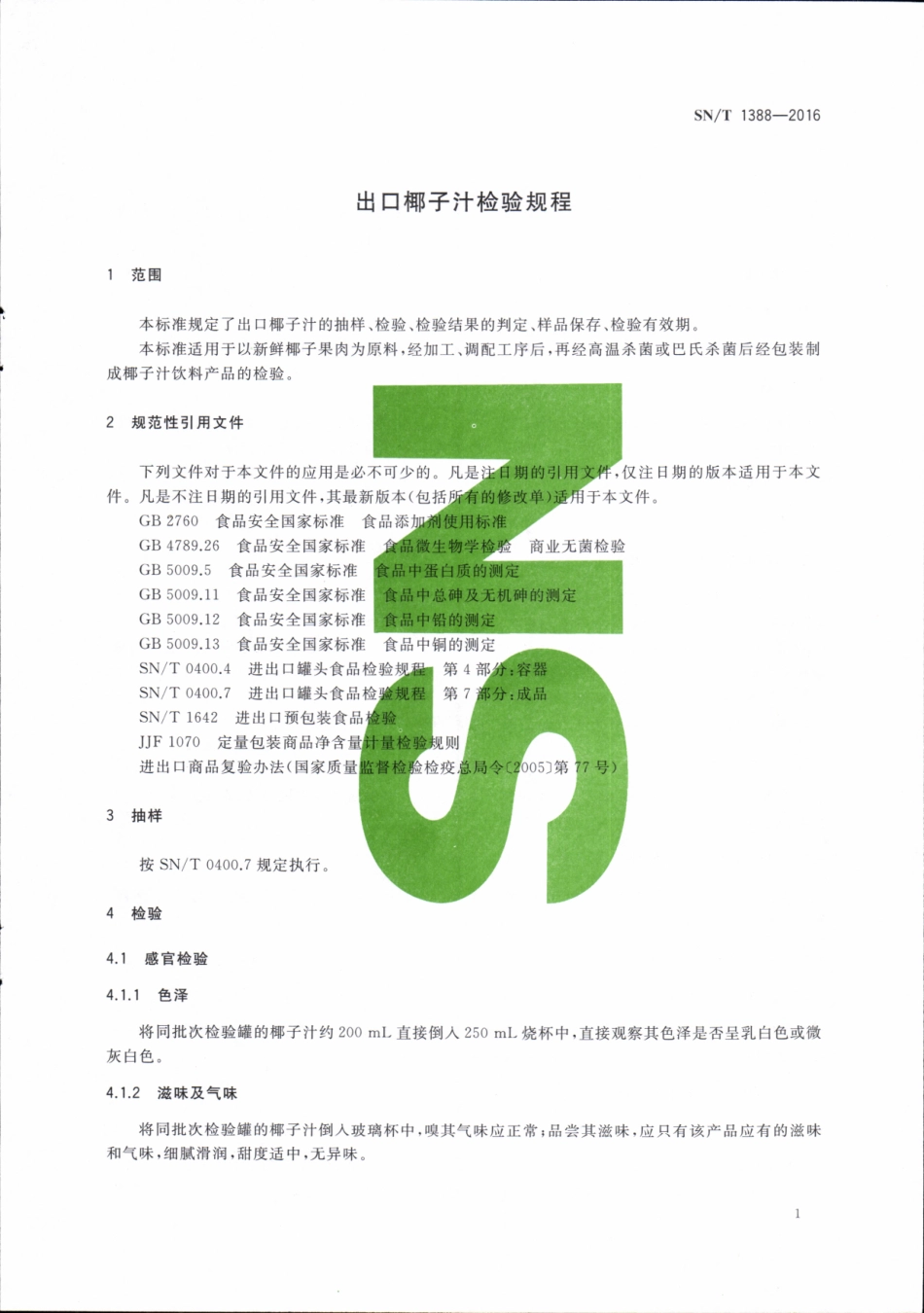 SNT 1388-2016 出口椰子汁检验规程.pdf_第3页