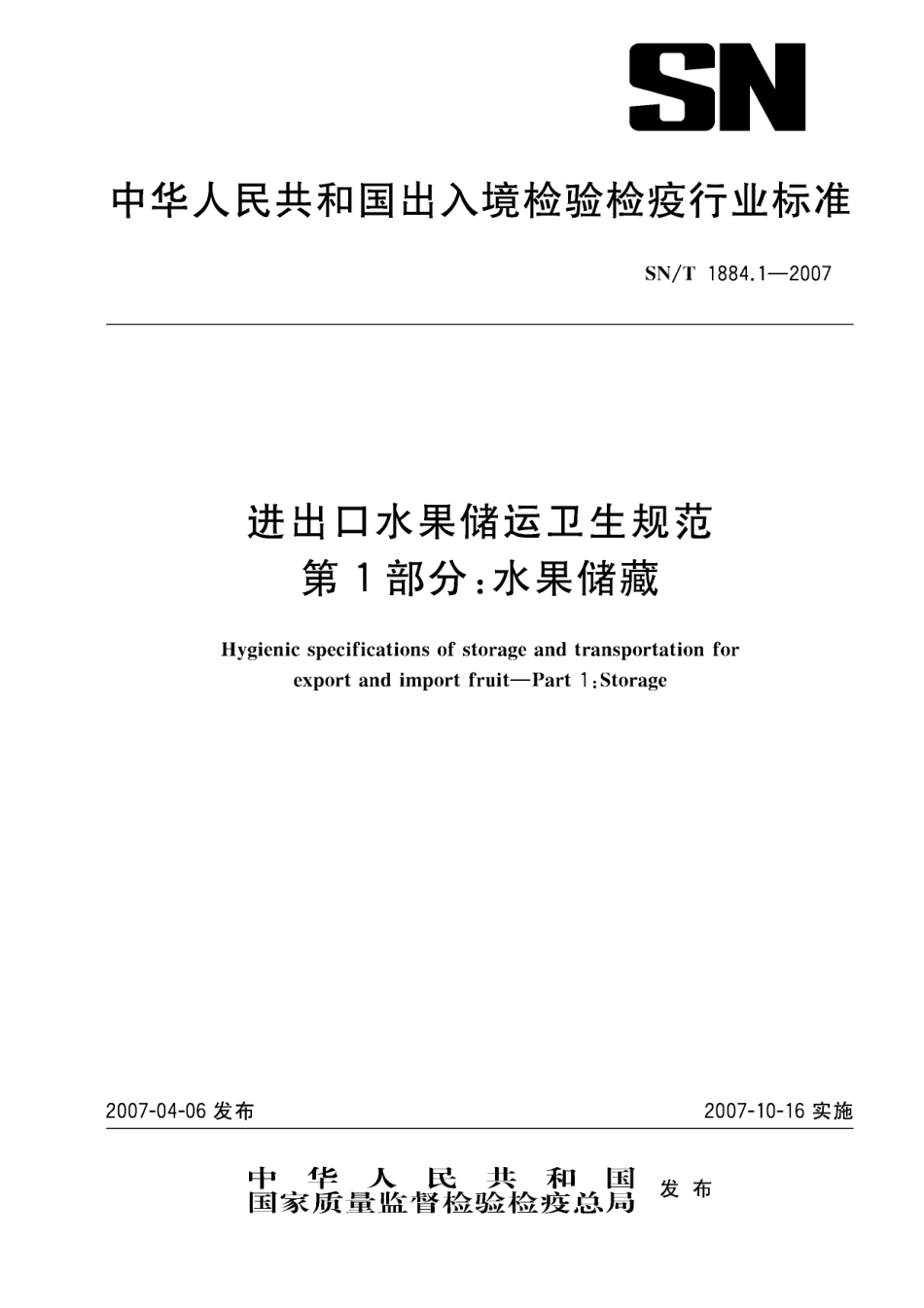 SNT 1884.1-2007 进出口水果储运卫生规范 第1部分：水果储藏.pdf_第1页