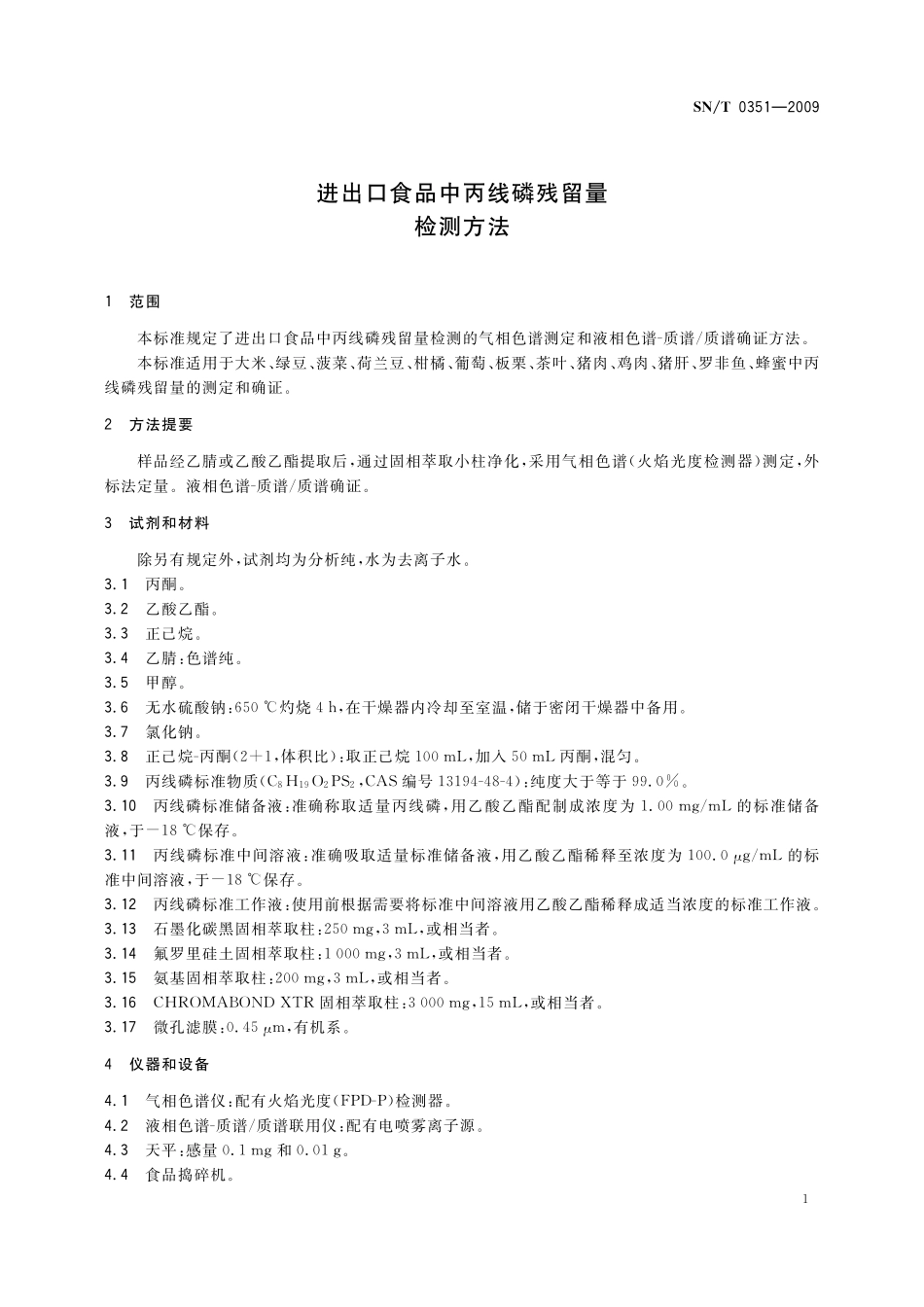 SNT 0351-2009 进出口食品中丙线磷残留量检测方法.pdf_第3页