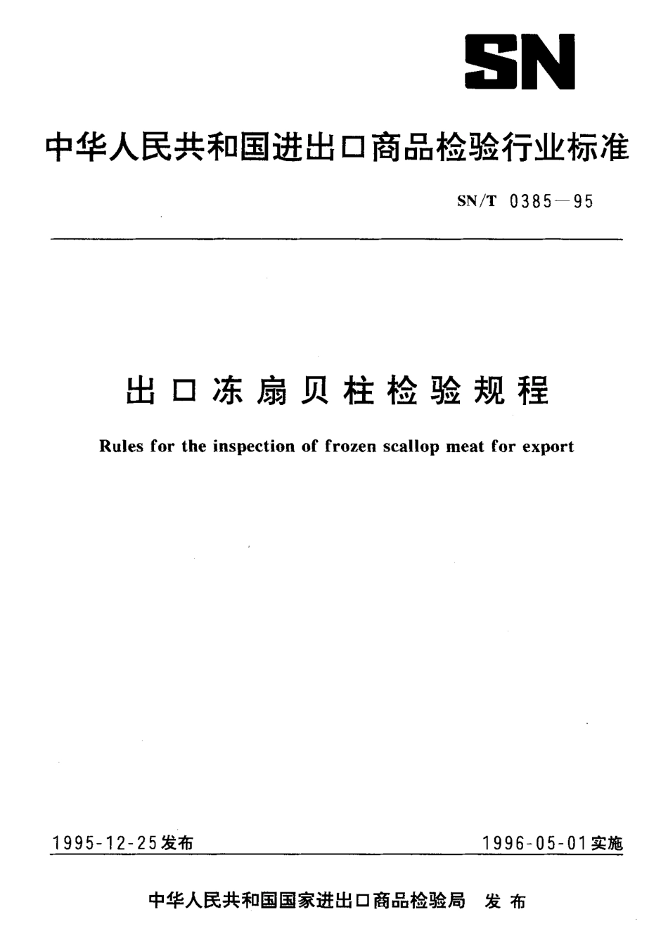 SNT 0385-1995 出口冻扇贝柱检验规程.pdf_第1页