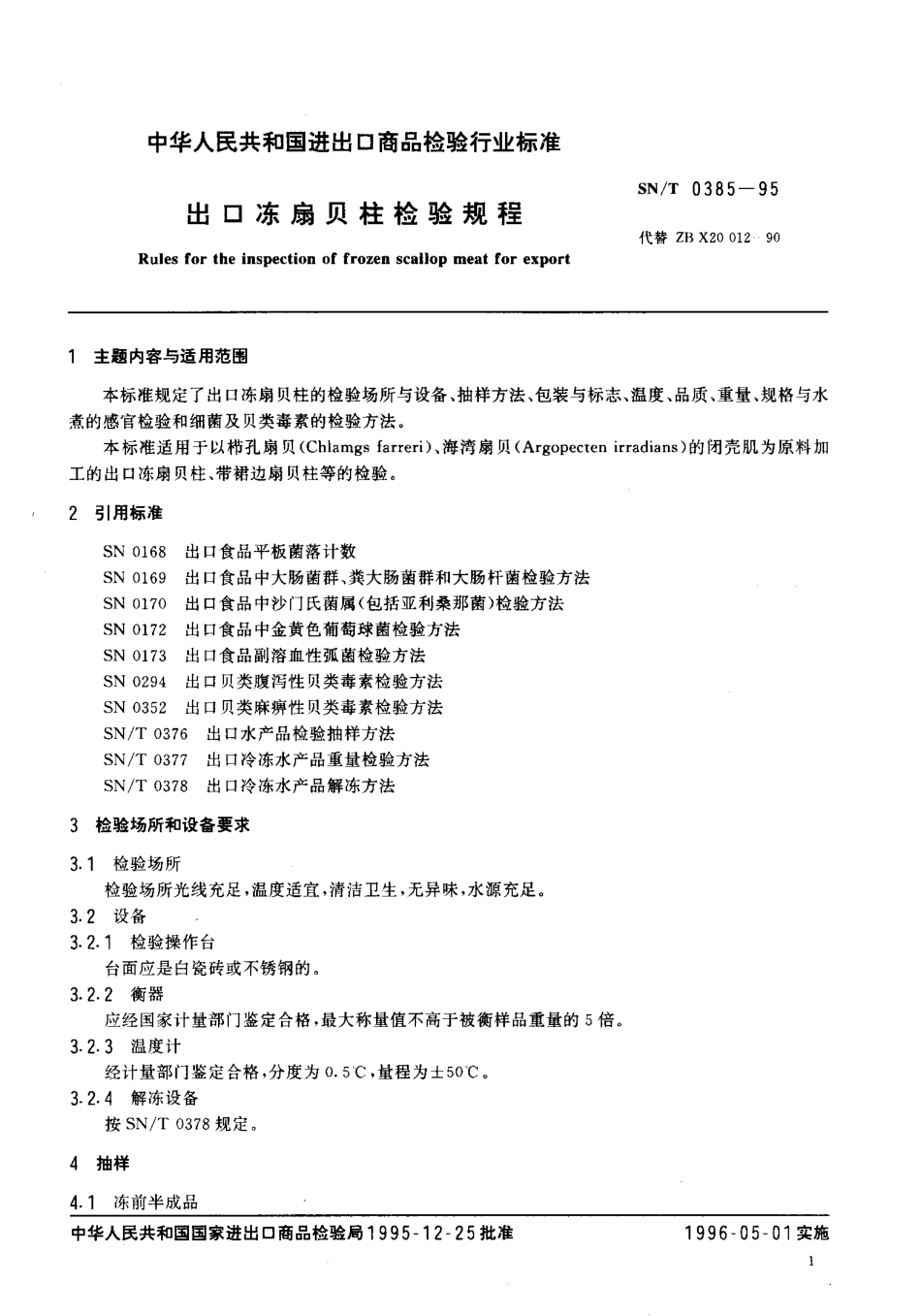 SNT 0385-1995 出口冻扇贝柱检验规程.pdf_第2页