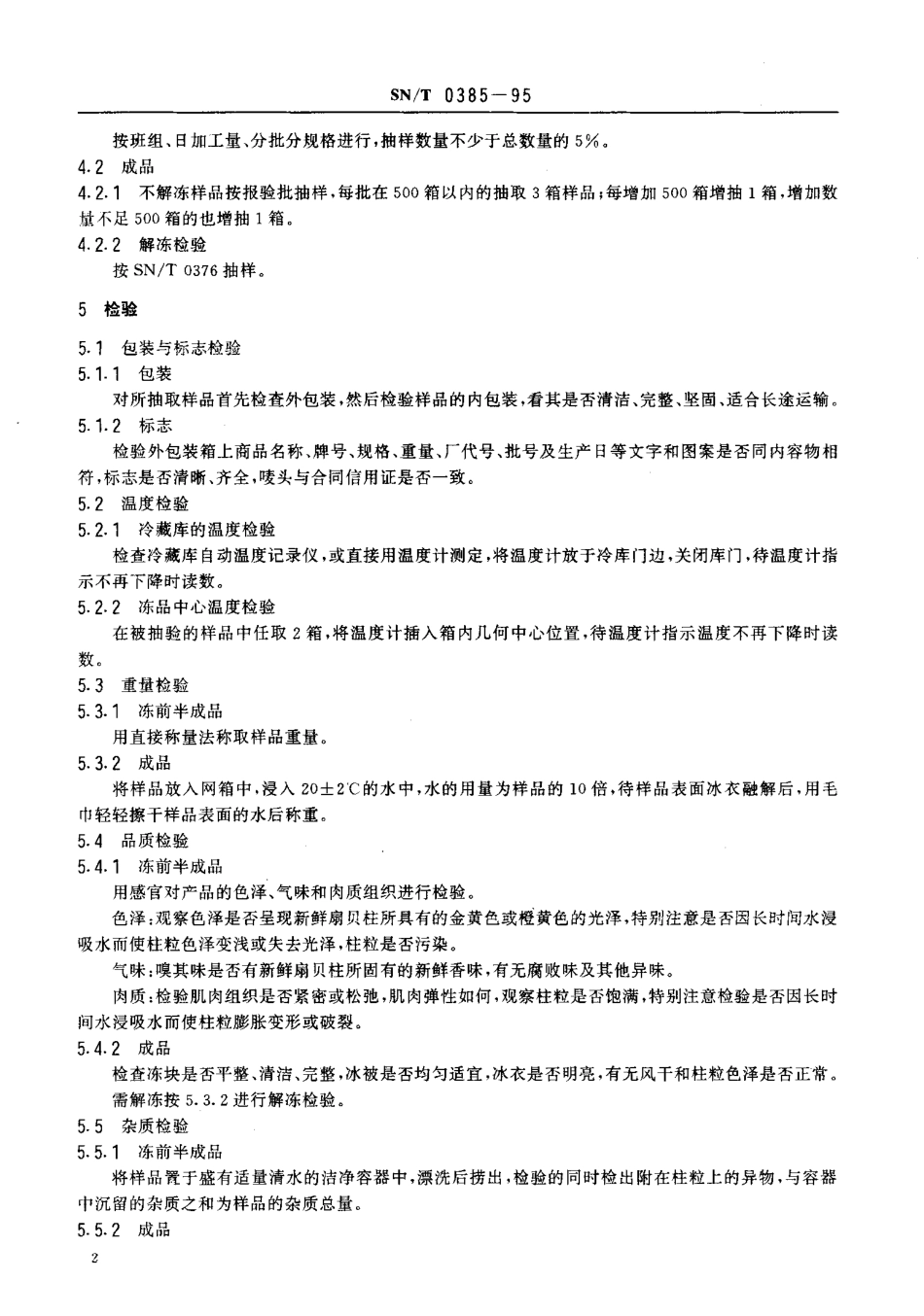SNT 0385-1995 出口冻扇贝柱检验规程.pdf_第3页