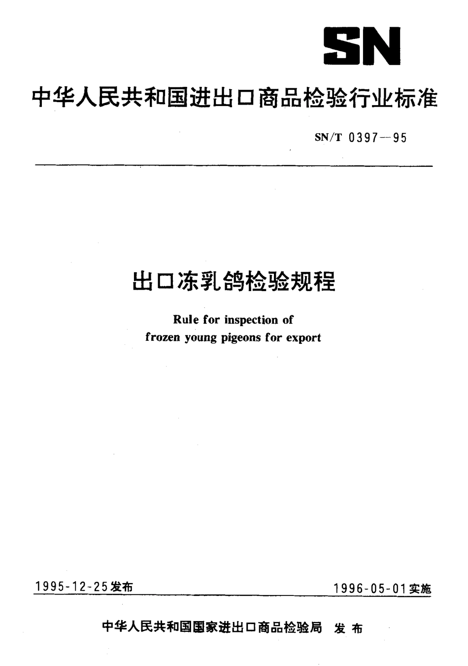 SNT 0397-1995 出口冻乳鸽检验规程.pdf_第1页