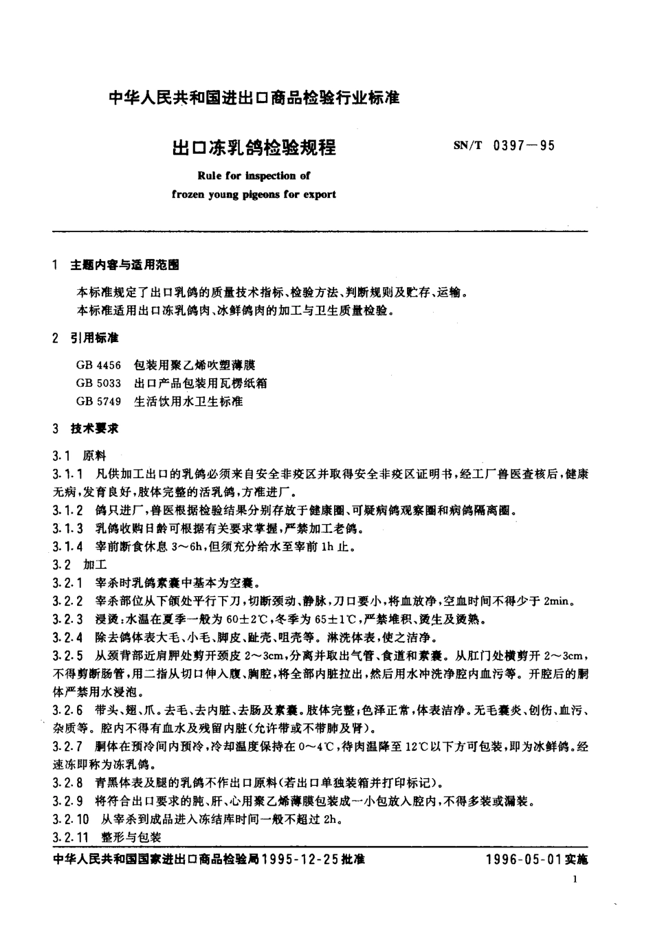 SNT 0397-1995 出口冻乳鸽检验规程.pdf_第2页