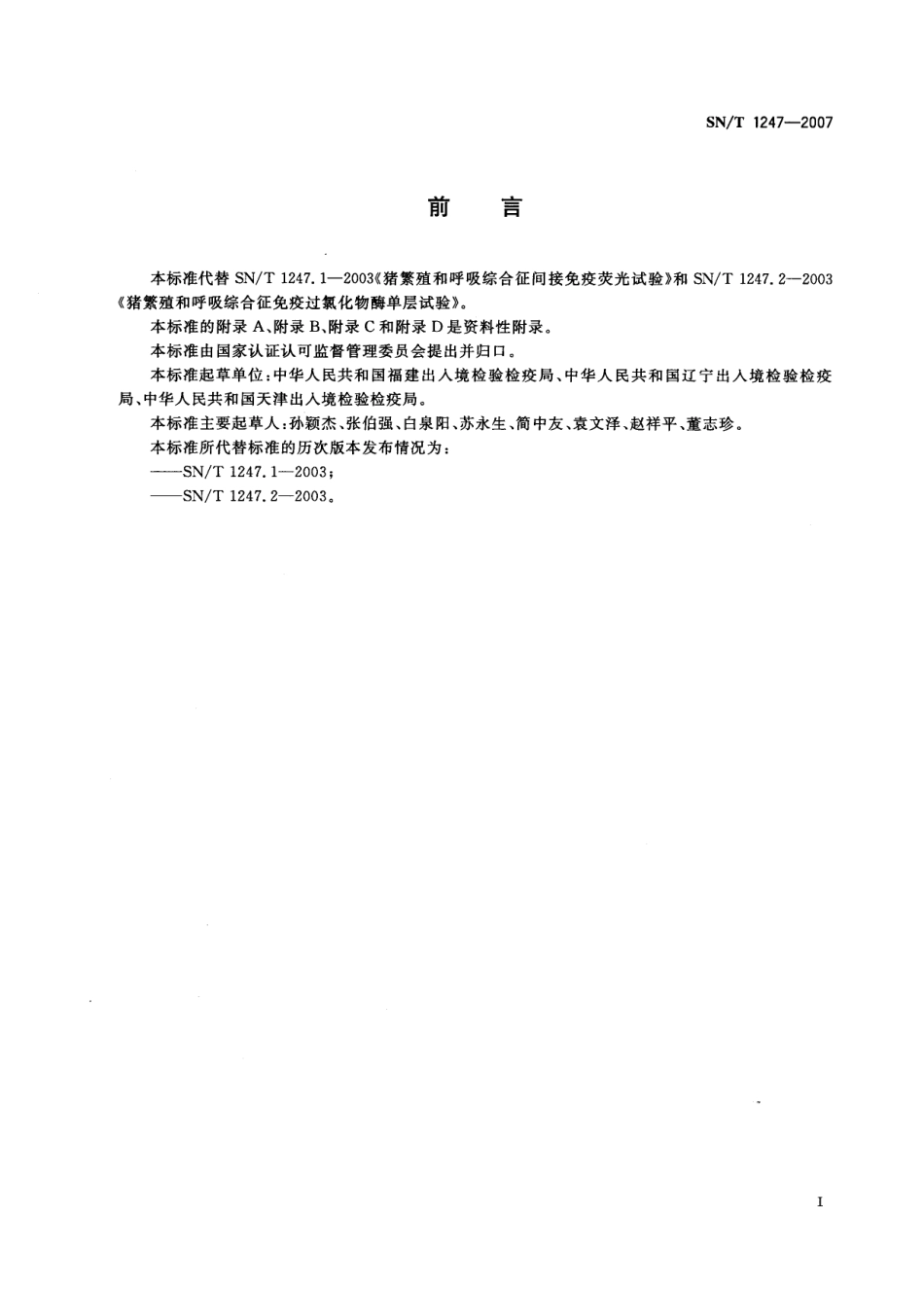 SNT 1247-2007 猪繁殖和呼吸综合征检疫规范.pdf_第2页
