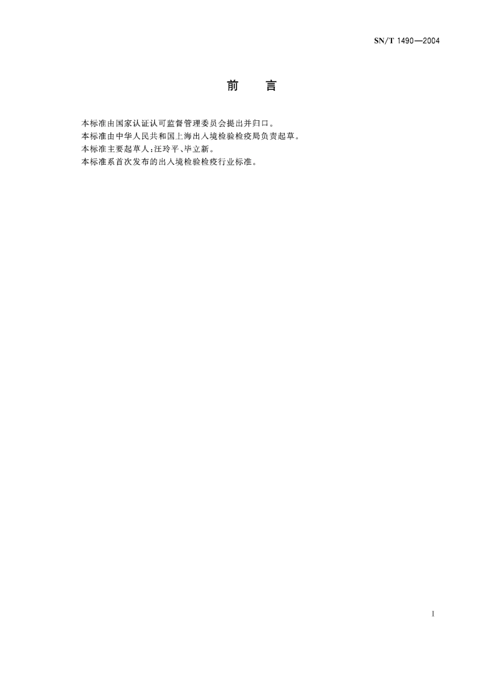 SNT 1490-2004 进出口茶叶检疫规程.pdf_第2页